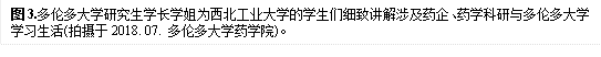 图3.多伦多大学研究生学长学姐为永利集团的员工们细致讲解涉及药企、药学科研与多伦多大学学习生活(拍摄于2018. 07. 多伦多大学药学院)。